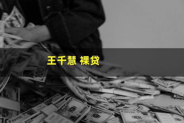 王千慧 裸贷